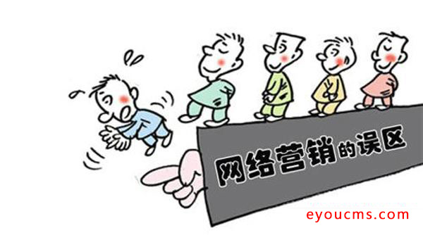 九誤九建：企業(yè)做好SEO網(wǎng)絡(luò)營(yíng)銷(xiāo)推廣的必經(jīng)之路(圖1)